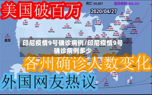 印尼疫情9号确诊病例/印尼疫情9号确诊病例多少-第2张图片