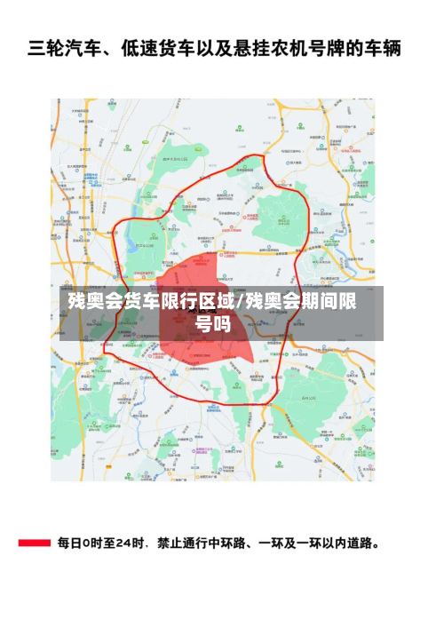 残奥会货车限行区域/残奥会期间限号吗-第3张图片