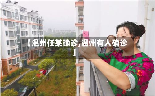 【温州任某确诊,温州有人确诊】-第3张图片
