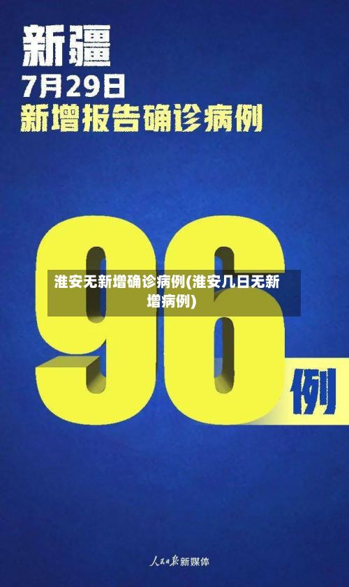 淮安无新增确诊病例(淮安几日无新增病例)