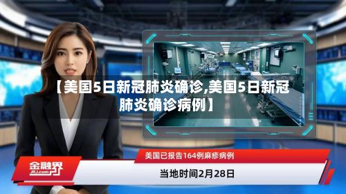 【美国5日新冠肺炎确诊,美国5日新冠肺炎确诊病例】