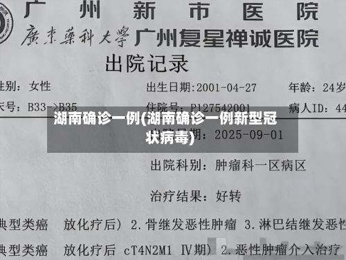 湖南确诊一例(湖南确诊一例新型冠状病毒)