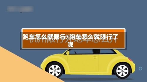 跑车怎么就限行/跑车怎么就限行了呢-第2张图片