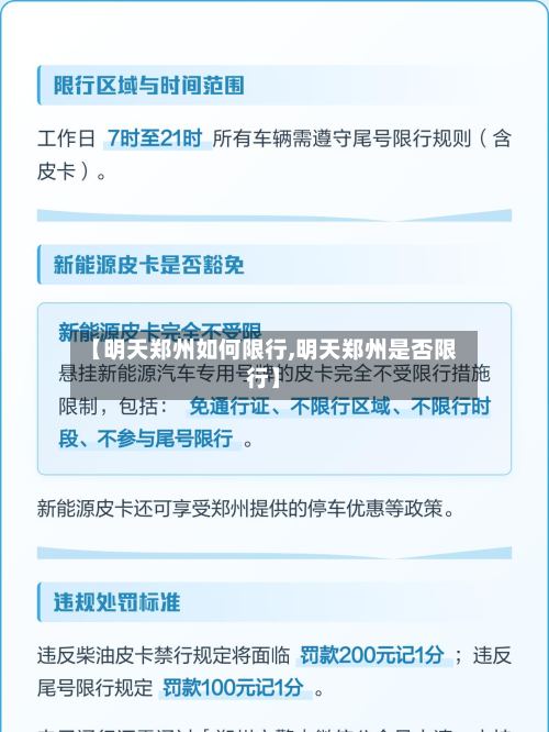 【明天郑州如何限行,明天郑州是否限行】-第2张图片