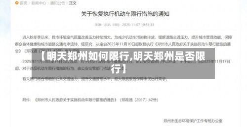 【明天郑州如何限行,明天郑州是否限行】-第3张图片
