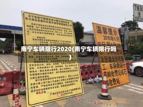 南宁车辆限行2020(南宁车辆限行吗)
