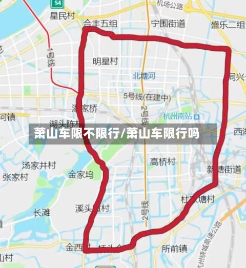 萧山车限不限行/萧山车限行吗-第2张图片