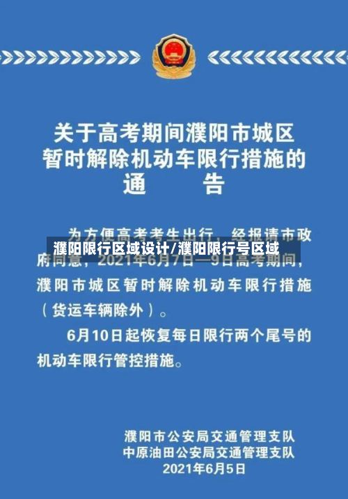 濮阳限行区域设计/濮阳限行号区域