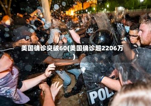 美国确诊突破60(美国确诊超2206万)