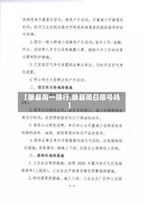 【献县周一限行,献县周日限号吗】