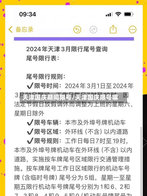 天津国庆期间限号/天津国庆限号嘛
