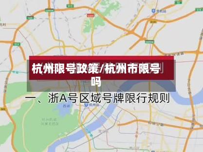 杭州限号政策/杭州市限号吗