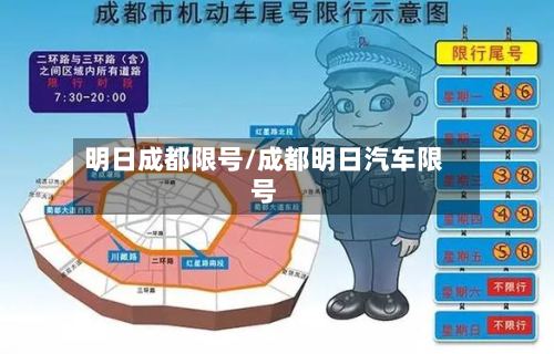 明日成都限号/成都明日汽车限号