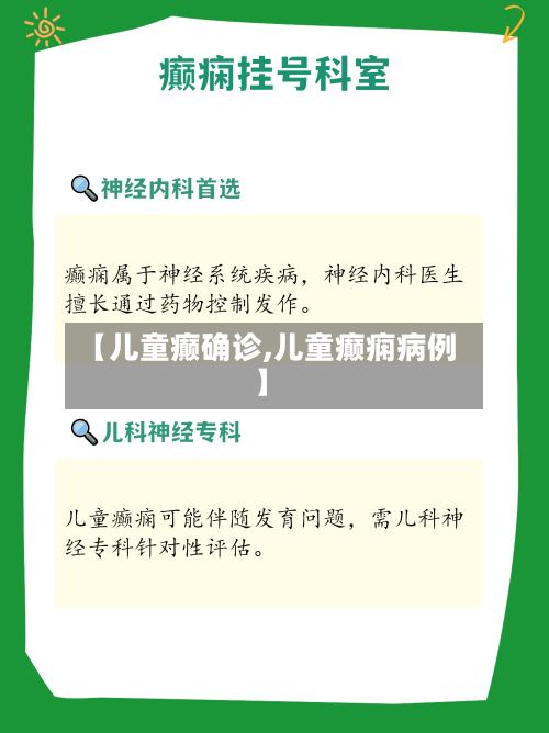 【儿童癫确诊,儿童癫痫病例】