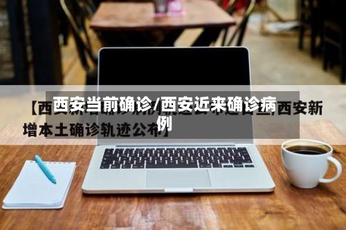 西安当前确诊/西安近来确诊病例