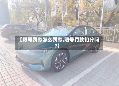 【限号罚款怎么罚款,限号罚款扣分吗?】