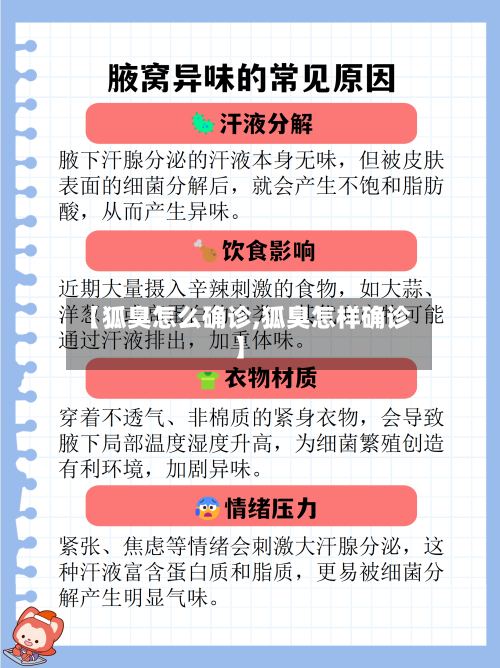 【狐臭怎么确诊,狐臭怎样确诊】-第2张图片